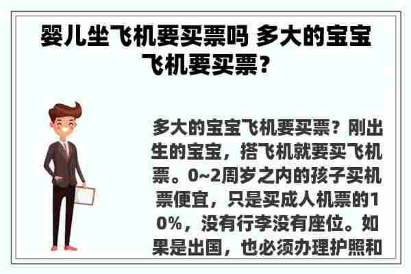 婴儿坐飞机要买票吗 多大的宝宝飞机要买票？